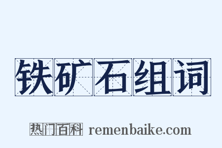 铁矿石组词是什么意思的图片